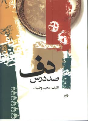 صد درس دف با cd