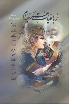 رباعيات خيام وزيري قابدار/11 زبانه 