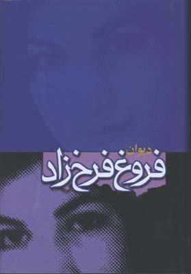 ديوان فروغ فرخزاد