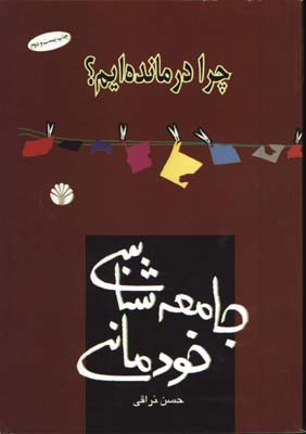جامعه شناسي خودماني چرا درمانده