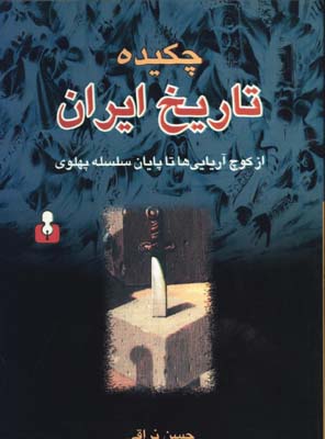 چكيده تاريخ ايران/ش