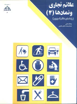 علائم تجاري و نمادها4