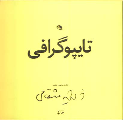 تايپو گرافي