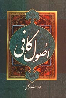 اصول كافي وزيري گ/4 جلدي