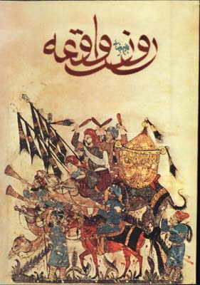 روز واقعه