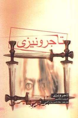 تاجر ونيزي