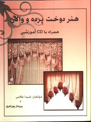 هنر دوخت پرده و والان