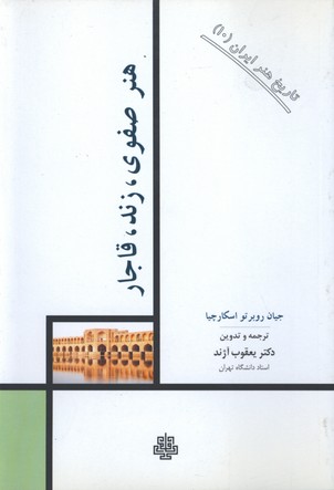 هنر صفوي زندي قاجار/ج10