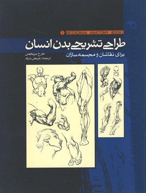 طراحي تشريحي بدن انسان