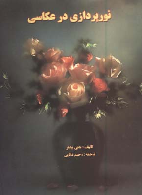 نورپردازي در عكاسي