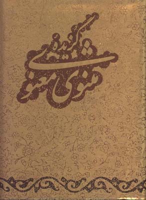 گزيده مثنوي جيبي گلاسه جعبه مقوايي
