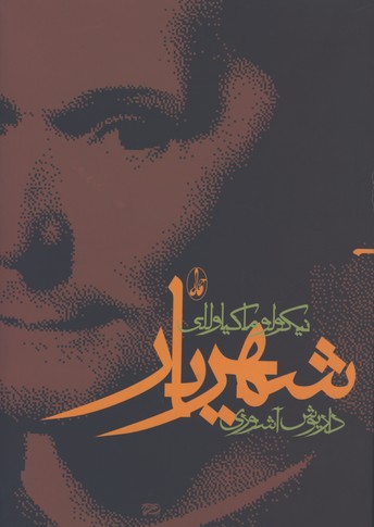 شهريار(ماكياولي)