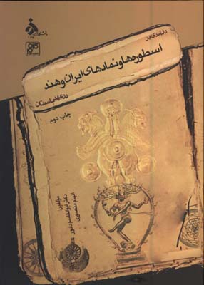 درآمدي بر اسطوره ها و نمادهاي ايران و هند