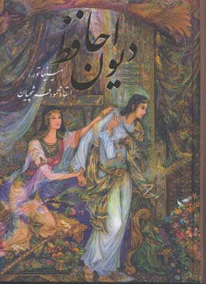 حافظ  جيبي فرشچيان گلاسه قابدار/2زبانه 