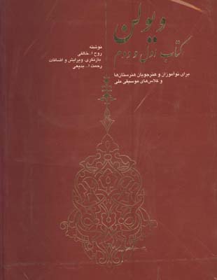 ويولن خالقي كتاب 1و2 با cd