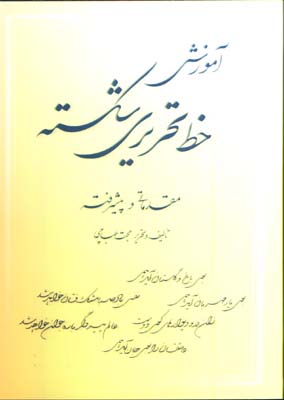 آموزش خط تحريري شكسته عباچي