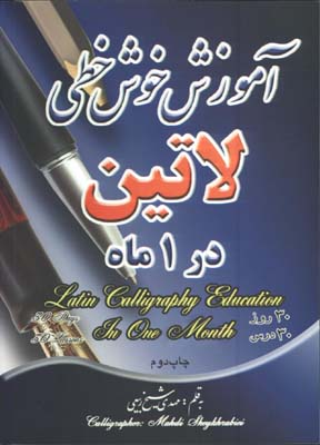 آموزش خوش خطي لاتين در يك ماه
