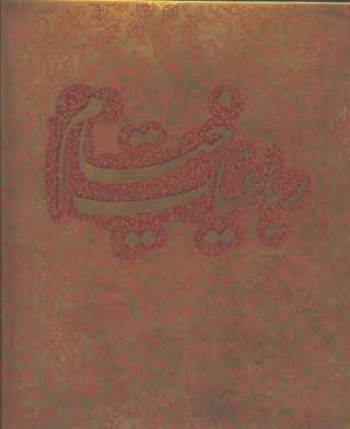 خيام نيم جيبي گلاسه جعبه مقوايي