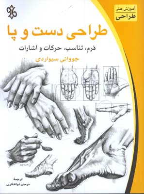طراحي دست و پا