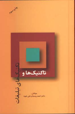 تاكتيك ها و تكنيكهاي تبليغات