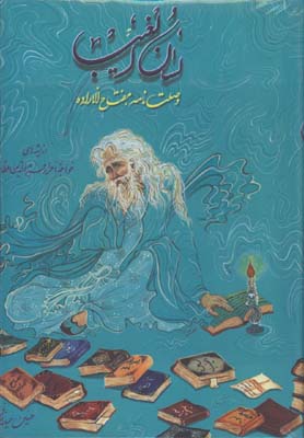 لسان الغيب