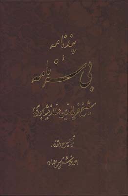 پندنامه (بي سرنامه)