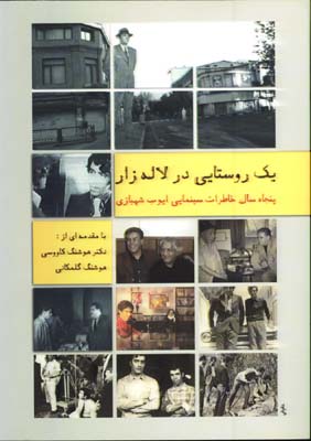 يك روستايي در لاله زار