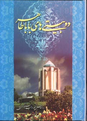 دوبيتي هاي باباطاهر