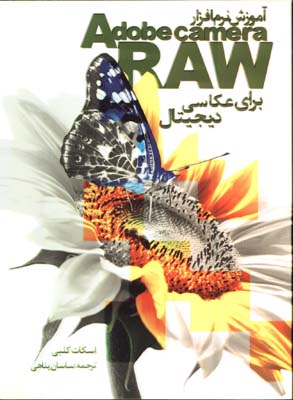 نرم افزارAdob camera raw (براي عكاسي ديجيتال)