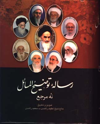 رساله نه مرجع جيبي/گ