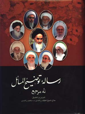 رساله نه مرجع وزيري