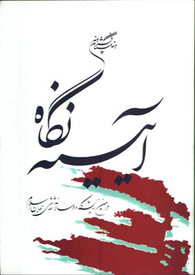 آيينه نگاه رحلي/گ