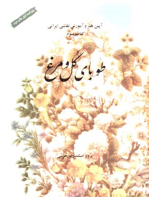 طوباي گل و مرغ رحلي/ش