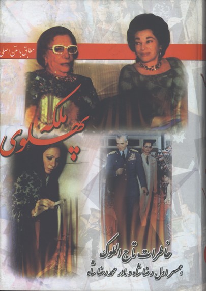 ملكه پهلوي(خاطرات همسر رضاشاه)