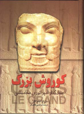 كوروش بزرگ