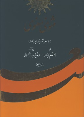 مثنوي معنوي زمانيان رحلي گلاسه قابدار