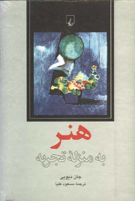 هنر به منزله تجربه
