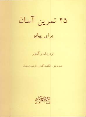 25 اتود آسان براي پيانو با cd