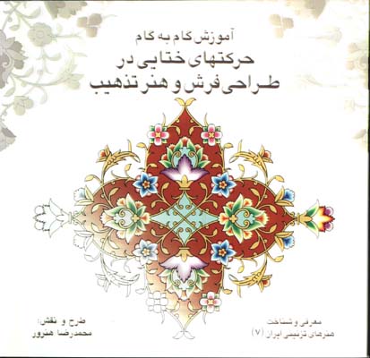 باغ ايراني7:آموزش گام به گام حركت هاي ختايي