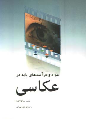 مواد و فرآيندهاي پايه در عكاسي