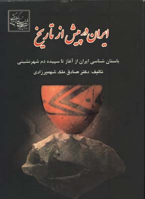 ايران در پيش از تاريخ