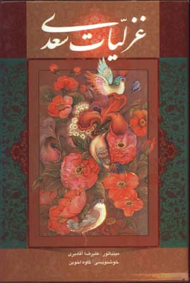 غزليات سعدي وزيري گلاسه قابدار