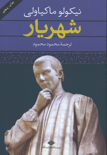 شهريار ماكياولي/ش