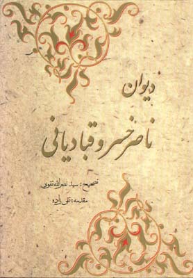 ديوان ناصر خسرو و قبادياني