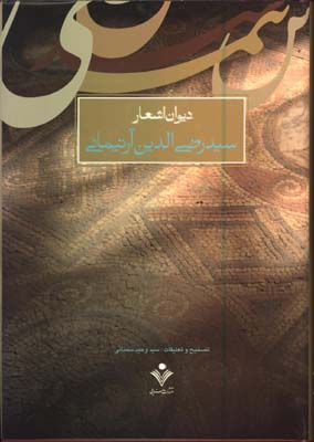 ديوان رضي الدين آرتيماني