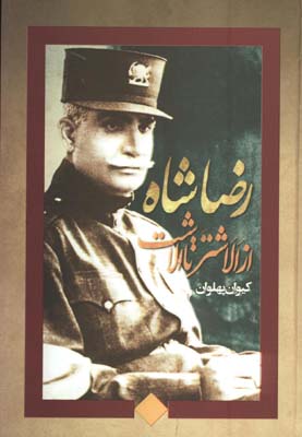 رضاشاه از الشتر تا آلاشت