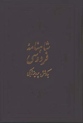 شاهنامه اتابكي وزيري4 جلدي/گ