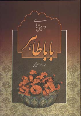 دوبيتي باباطاهر وزيري تحرير/گ