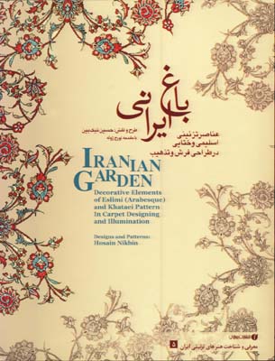 باغ ايراني5 (عناصر تزئيني اسليمي و ختايي)