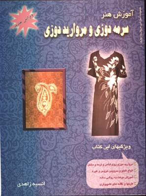 آموزش سرمه دوزي و مرواري دوزي